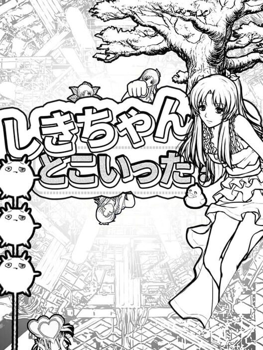 しきちゃん、どこいった？
