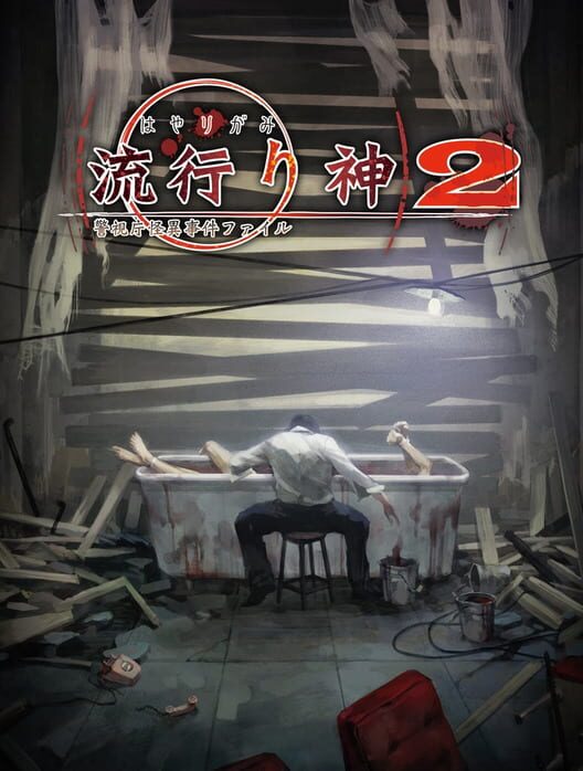 Hayarigami 2: Keishichou Kaii Jiken File cover art