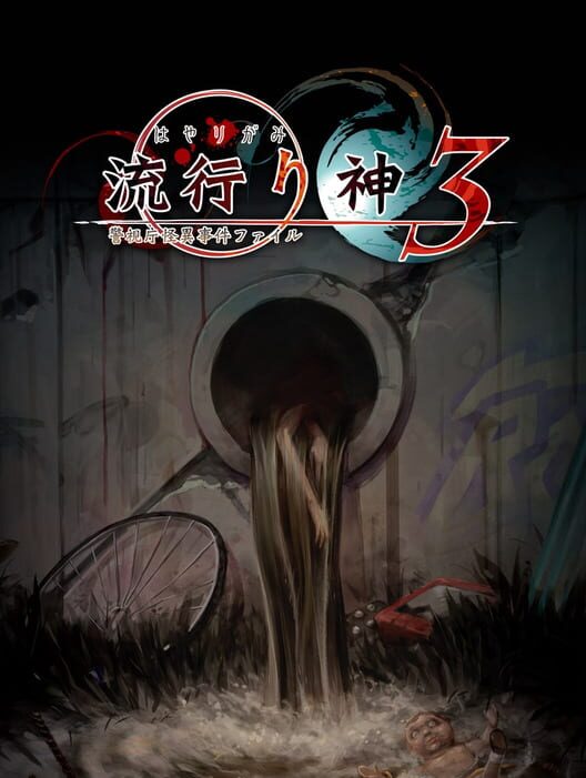 Hayarigami 3: Keishichou Kaii Jiken File cover art