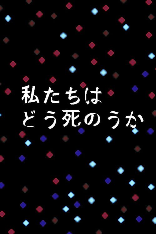 私たちはどう死のうか