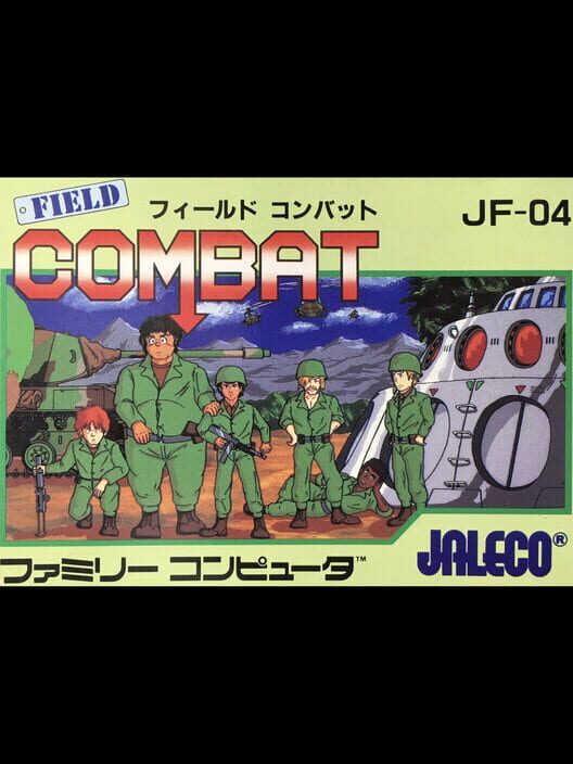 フィールドコンバット