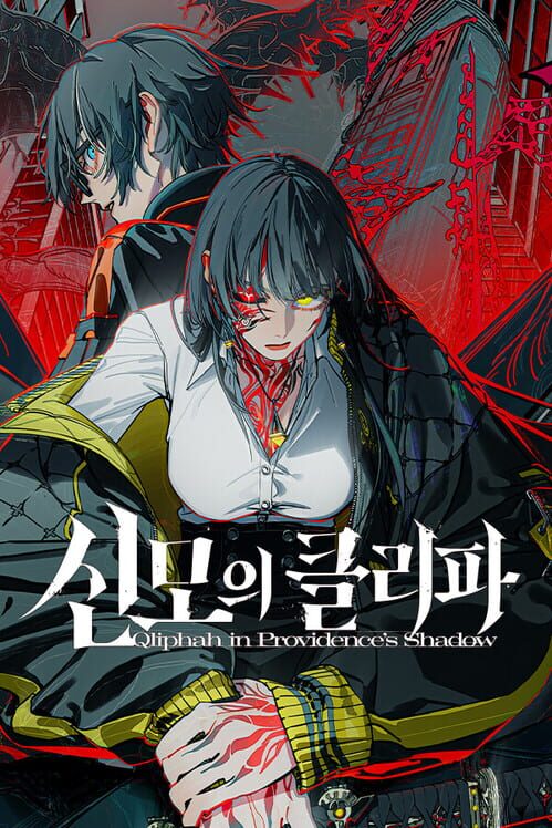 신모의 클리파 封面
