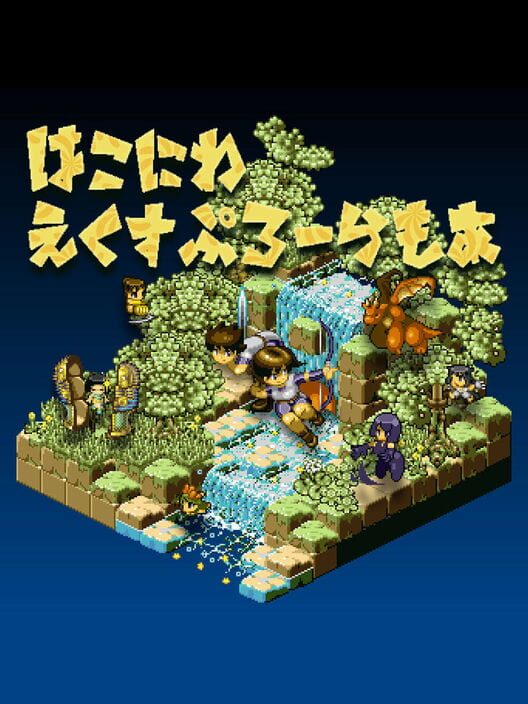 箱庭えくすぷろーらもあ 封面