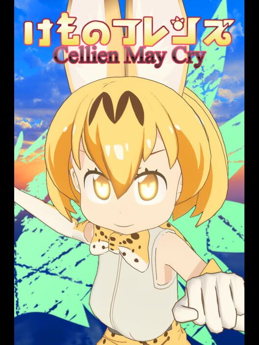 けものフレンズ Cellien May Cry