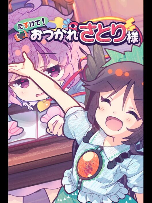 たすけて！おつかれさとり様