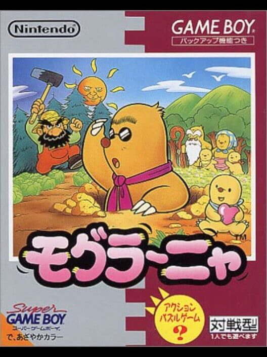 モグラ～ニャ