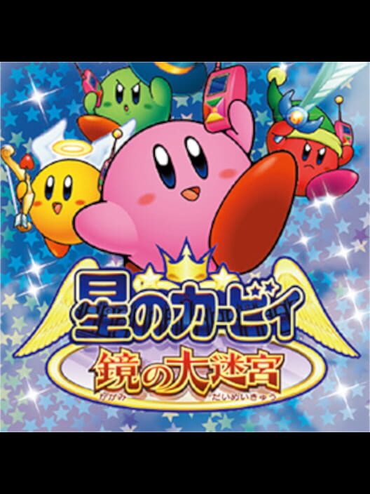 星のカービィ 鏡の大迷宮