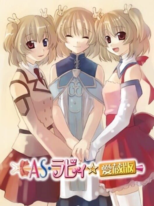 AS・ラビィ 愛蔵版