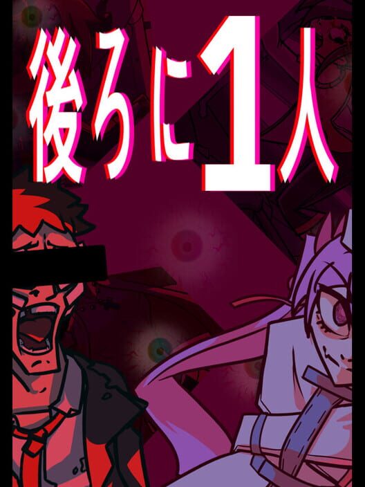 後ろに1人