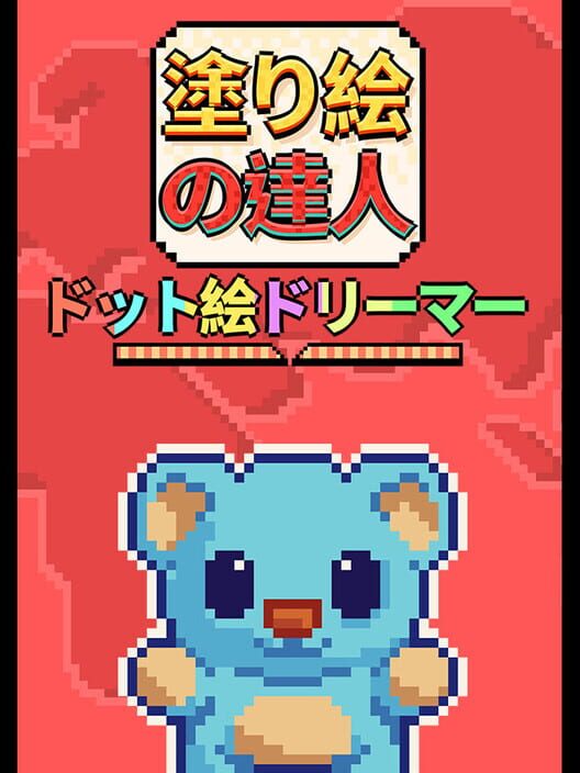 塗り絵の達人：ドット絵ドリーマー