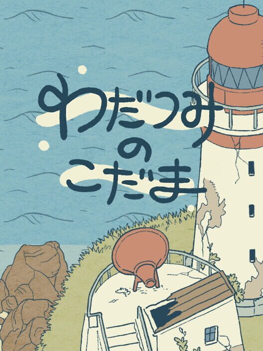 わだつみのこだま