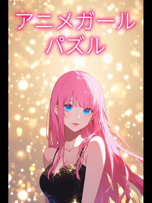 アニメガールパズル