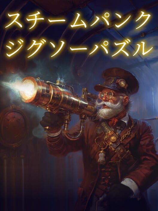 スチームパンク・ジグソーパズル