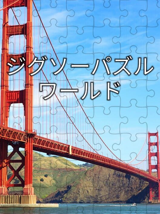ジグソーパズルワールド