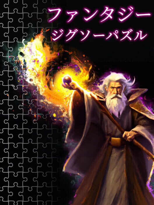 ファンタジージグソーパズル