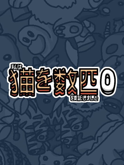 私はいくつか猫を数匹委託しました 0