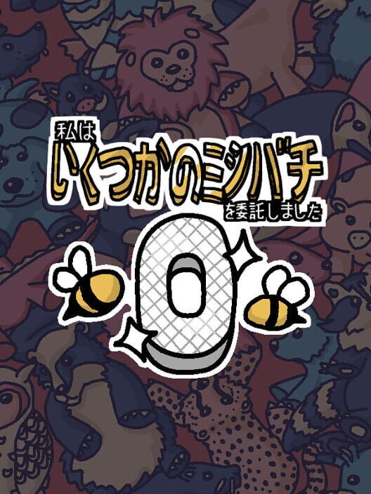 私はいくつかのミツバチを委託しました 0