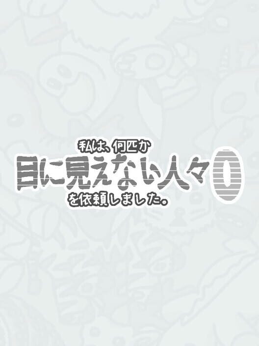 私は、何匹か目に見えない人々を依頼しました 0