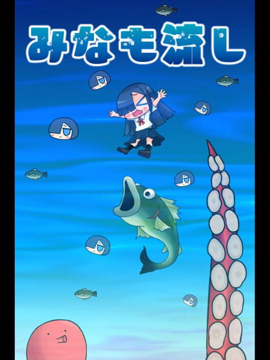 みなも流し