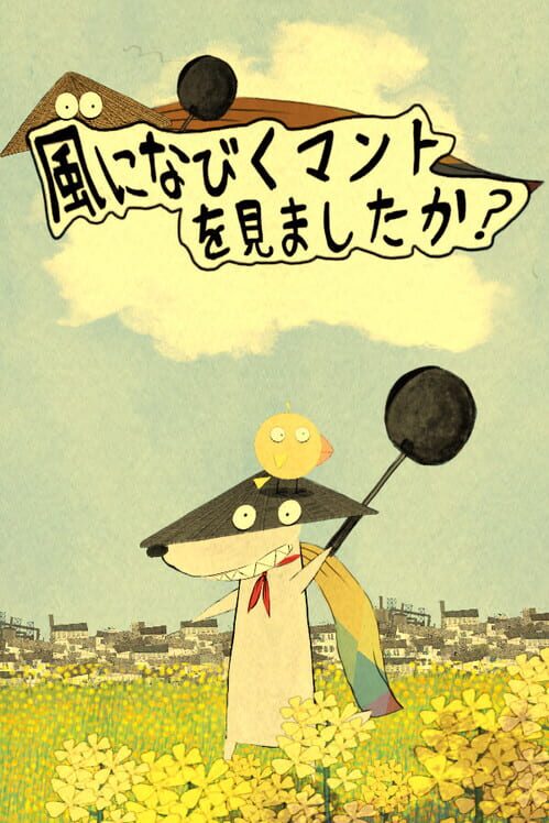 風になびくマントを見ましたか 封面