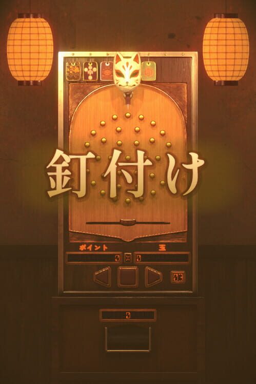 ハメられた 封面