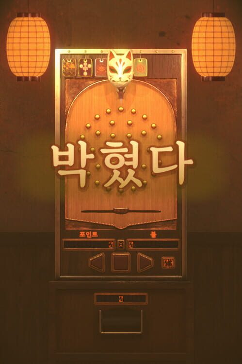 박혔다 封面