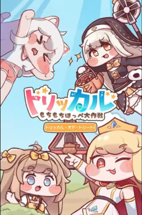 トリッカル・もちもちほっペ大作戦
