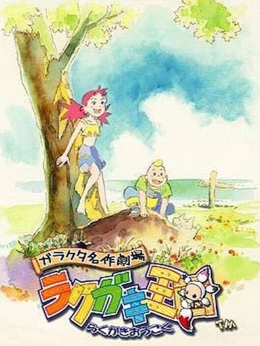 ラクガキ王国