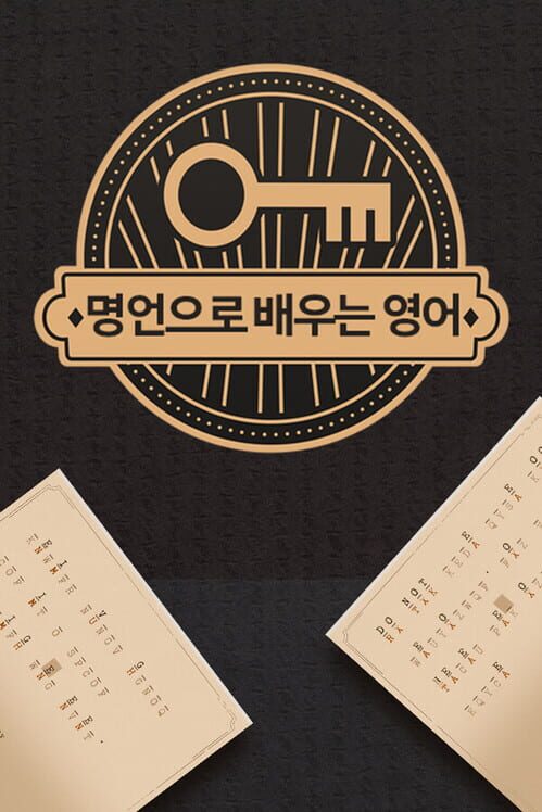 명언으로 배우는 영어 封面