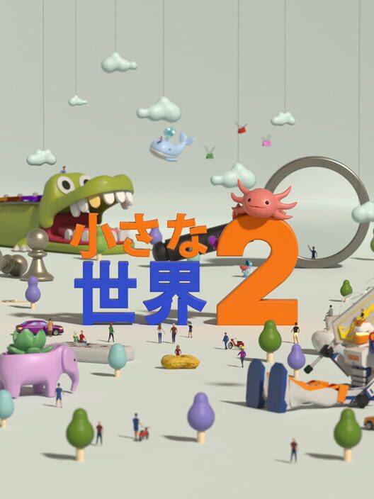 小さな世界2