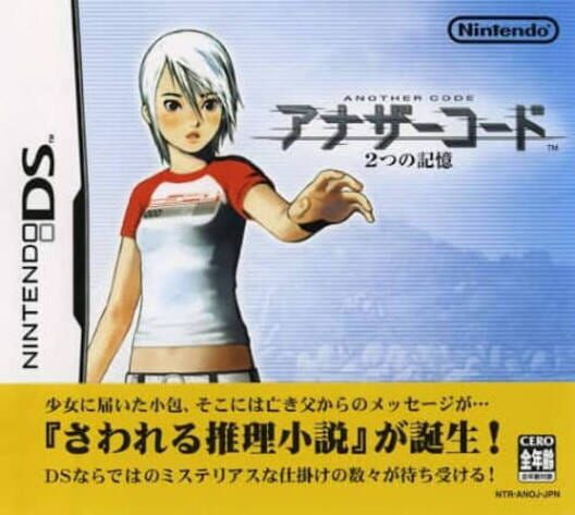 アナザーコード 2つの記憶