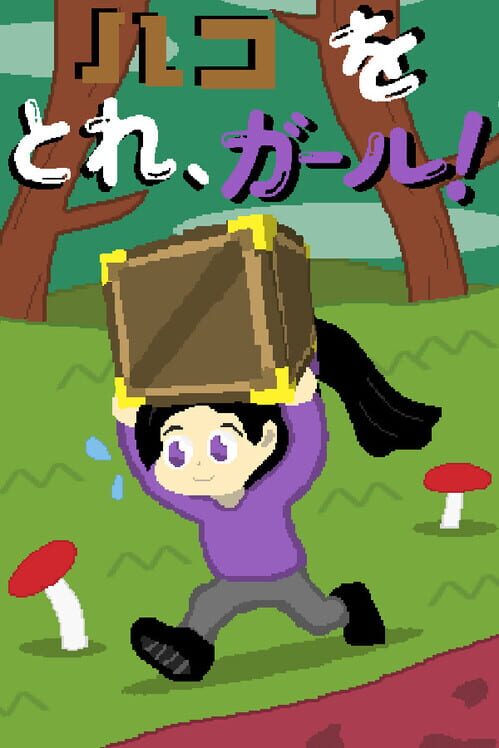 ハコをとれ、ガール!
