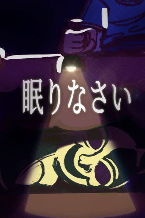 眠りなさい