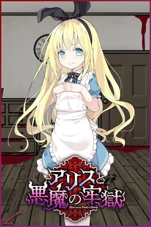 アリスと悪魔の牢獄
