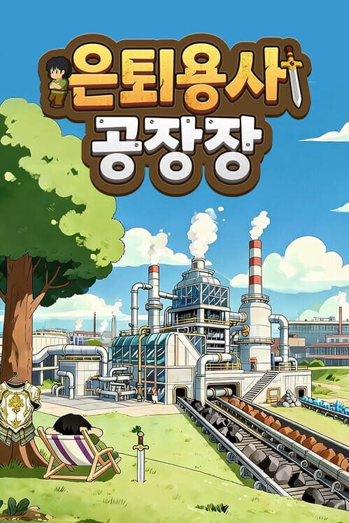 은퇴용사 공장장 封面