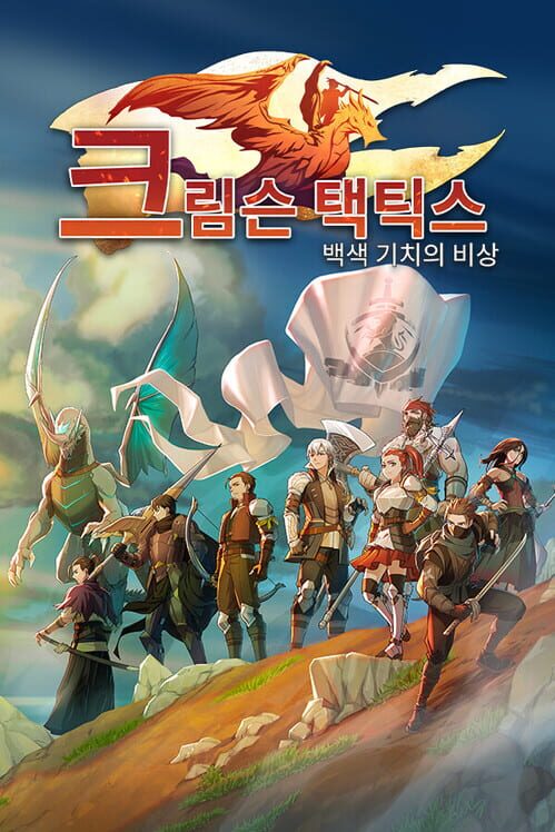 크림슨 택틱스: 백색 기치의 비상 封面