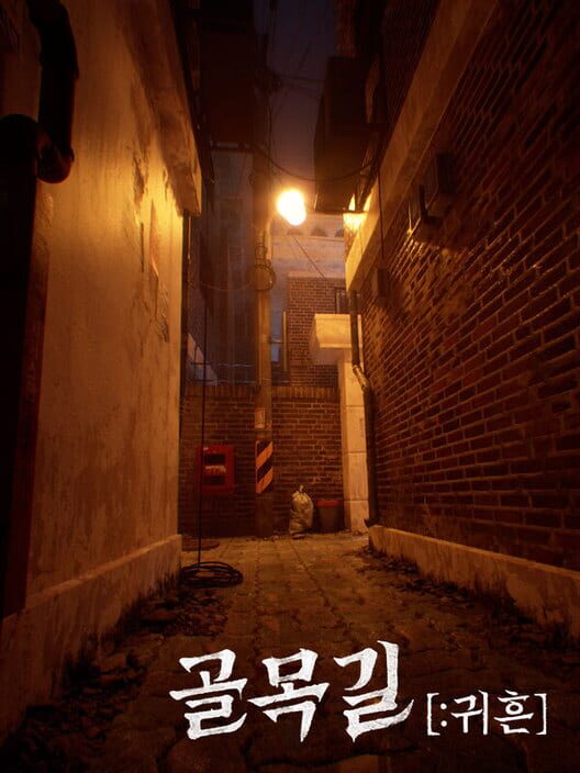 골목길: 귀흔 封面