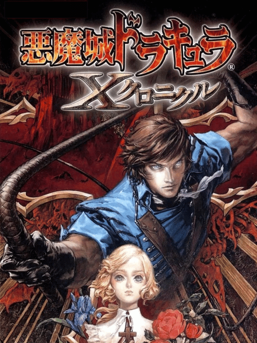 悪魔城ドラキュラ Xクロニクル 封面