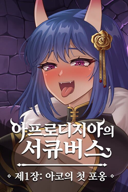 아프로디지아의 서큐버스 제1장: 아코의 첫 포옹 封面