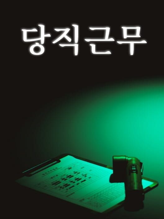 당직근무 封面