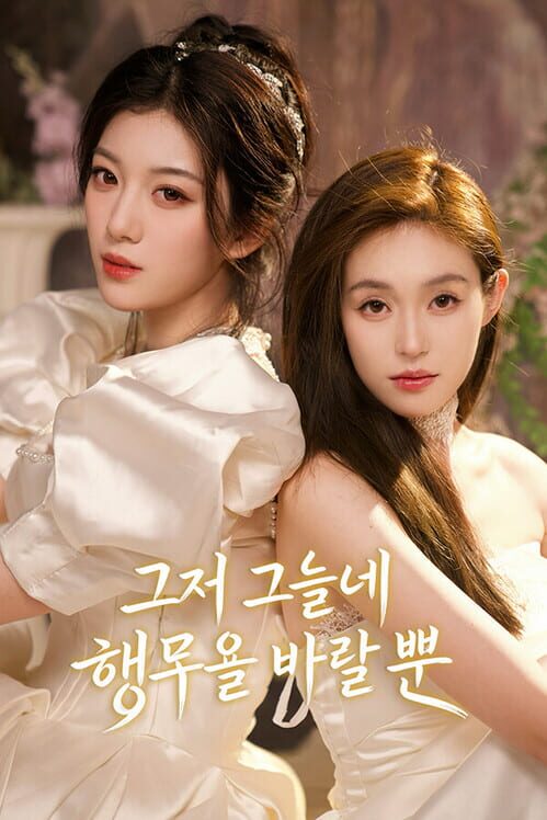 그저 그들의 행복을 바랄 뿐 封面