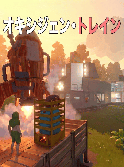 オキシジェン・トレイン 封面