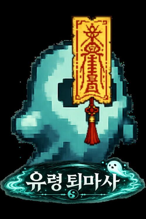 유령 퇴마사 封面