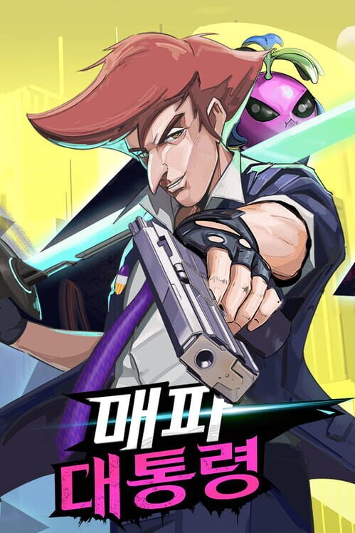 매파 대통령 표지