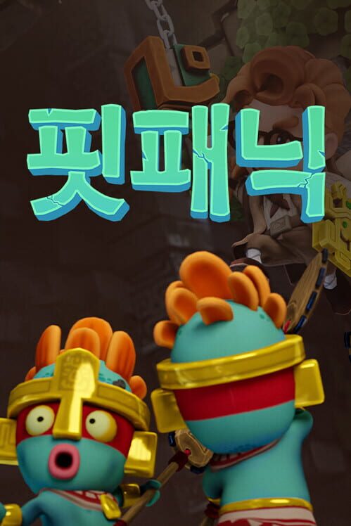 핏 패닉 封面