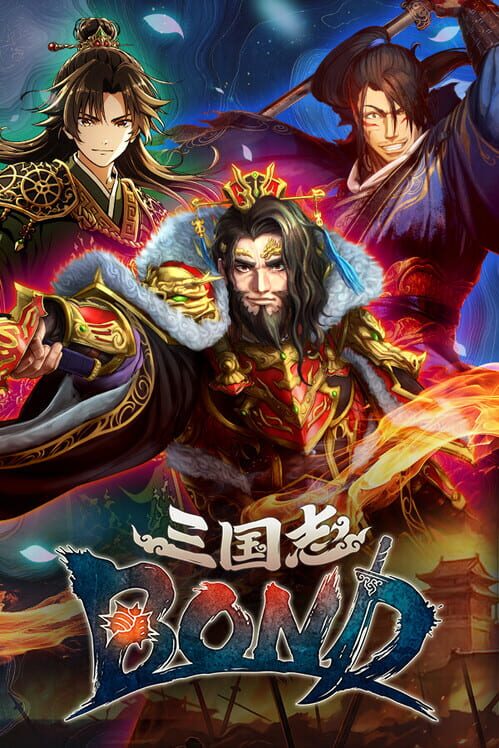 三国志Bond 封面