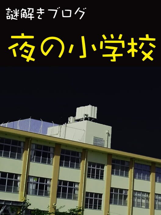 謎解きブログ「夜の小学校」