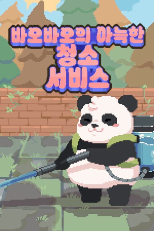 바오바오의 아늑한 청소 서비스 封面