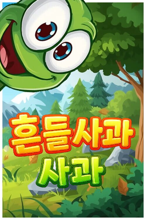 흔들사과 封面