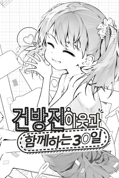 건방진 이웃과 함께하는 30일 封面